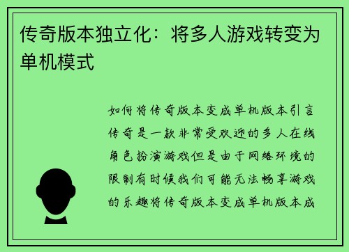 传奇版本独立化：将多人游戏转变为单机模式