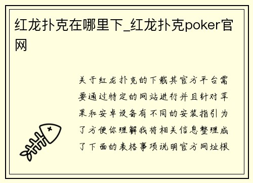 红龙扑克在哪里下_红龙扑克poker官网
